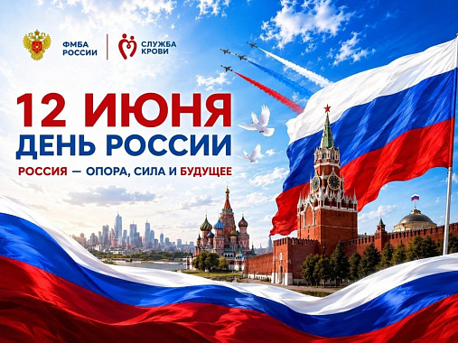 с днём россии! с днём великой страны!