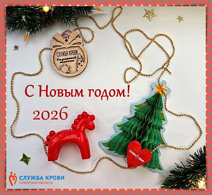 с новым 2026 годом!