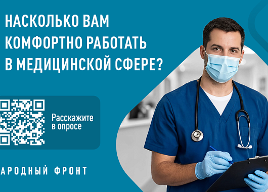 всероссийский онлайн-опрос медицинских работников об условиях труда и удовлетворенности профессиональной деятельностью