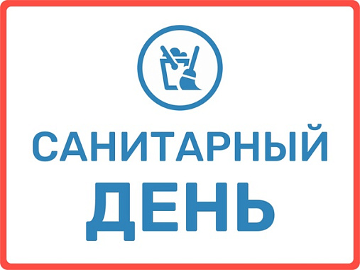 тольятти. санитарный день!