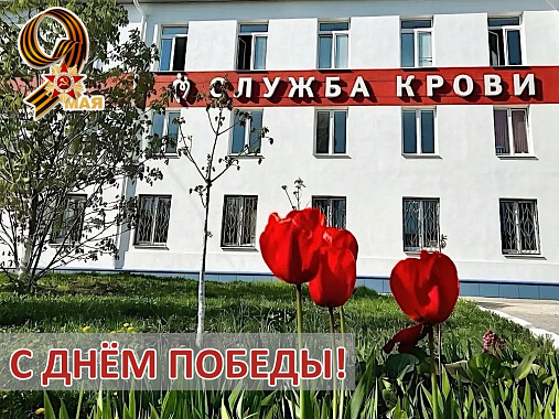 уважаемые доноры и сотрудники службы крови, поздравляем вас с днем победы в великой отечественной войне!