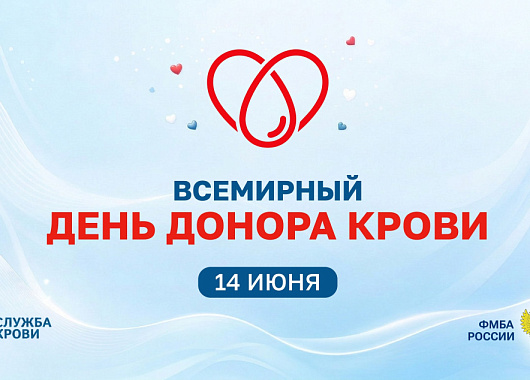 поздравляем со всемирным днем донора!