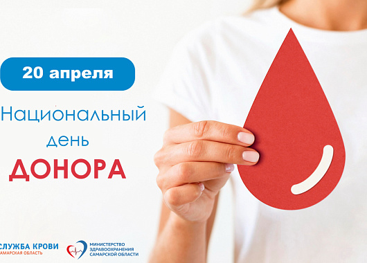 доноры единой страны: в самарской области отметят национальный день  донора крови.