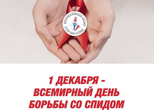 1 декабря - всемирный день борьбы со спидом.